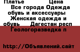 Платье Naf Naf  › Цена ­ 800 - Все города Одежда, обувь и аксессуары » Женская одежда и обувь   . Дагестан респ.,Геологоразведка п.